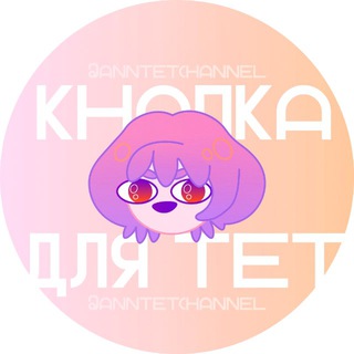 Telegram profile photo for ♡ кнопка для тет ♡
