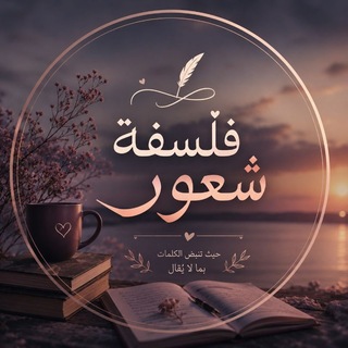 Telegram profile photo for فلسفة شعور