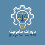 Telegram profile photo for قناة الدورات القانونية