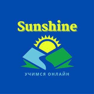 Telegram profile photo for 📚Sunshine Учимся Онлайн📚