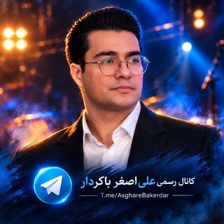 Telegram profile photo for کانال اصلی علی اصغر باکردار
