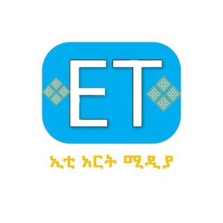 Telegram profile photo for ET ART MEDIA ኢቲ አርት ሚዲያ