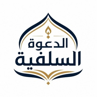 Telegram profile photo for الــدعــــــوة الــســلــفــيــة
