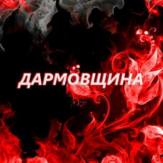 Telegram profile photo for ДАРМОВЩИНА
