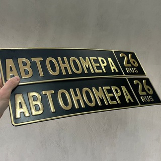 Telegram profile photo for АВТОНОМЕРА 26/126rus