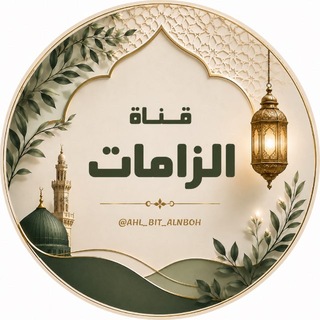 Telegram profile photo for الزامات عقيدة أهل بيت النبوة