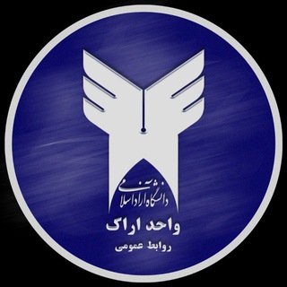 Telegram profile photo for کانال دانشجویی واحد اراک