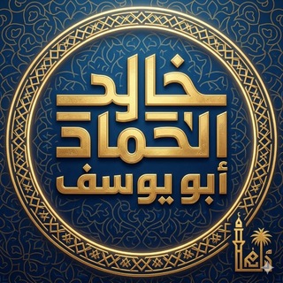 Telegram profile photo for خالد الحماد