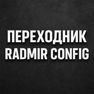 Telegram profile photo for ПЕРЕХОДНИК RADMIR CONFIG