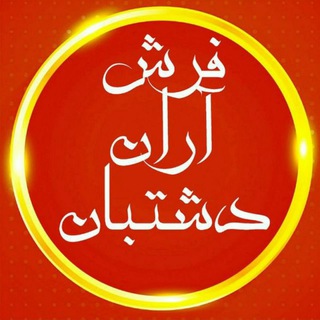 Telegram profile photo for فرش آران دشتبان۵۰۰شانه