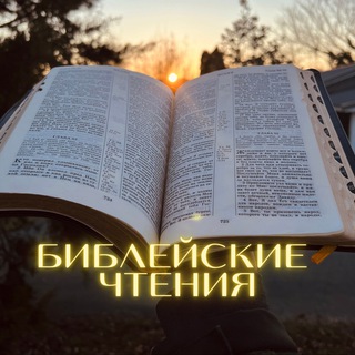 Telegram profile photo for Библейские Чтения