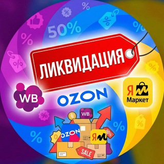 Telegram profile photo for Ликвидация товара ВБ/ Оzon/ ЯМ