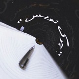 Telegram profile photo for 📝چــــرڪ نــــویــس📄