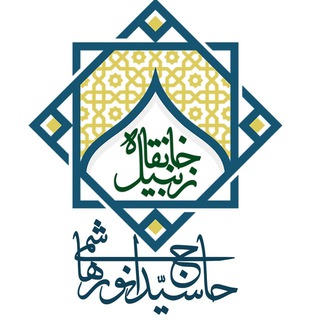 Telegram group profile photo for خانقاه زنبیل