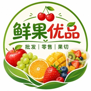 Telegram profile photo for 🍒鲜果优品|批发|零售|果切|