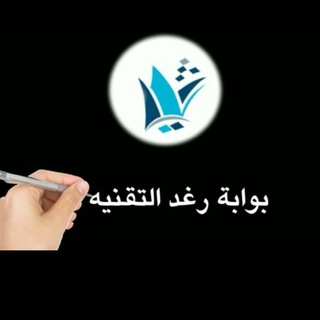 Telegram profile photo for رغد التقنية