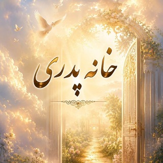 Telegram profile photo for خانهپدری (مهرمسیح)