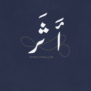 Telegram profile photo for أَثَـــــــر🌿🌸..