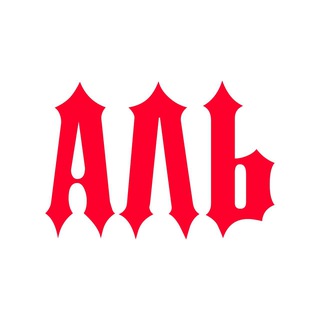Telegram profile photo for Аль Здесь.