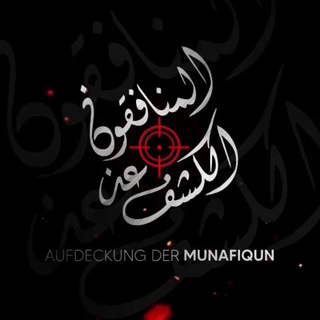 Telegram profile photo for الكَشْفُ عَن المُنافِقين