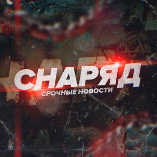 Telegram profile photo for СНАРЯД | НОВОСТИ