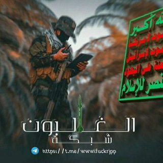 Telegram profile photo for شبكـة الـــغــالــبون الأعلامية
