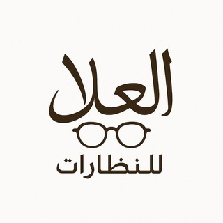 Telegram profile photo for العلا للنظارات والمحافظ