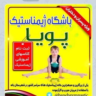 Telegram profile photo for ژیمناستیک پویا
