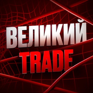 Telegram profile photo for Великий trade