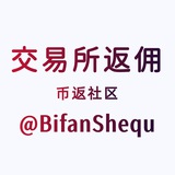 Telegram profile photo for 币返社区『交易所返佣』币安 欧意 火币 Gate WEEX Bitget CoinW