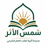 Telegram profile photo for مدرسة شمس الأثر