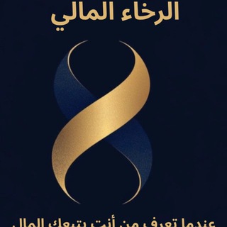 Telegram profile photo for الرخاء المالي