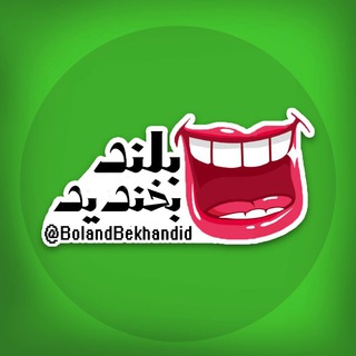 Telegram profile photo for بلند بخندیییید 😂😂