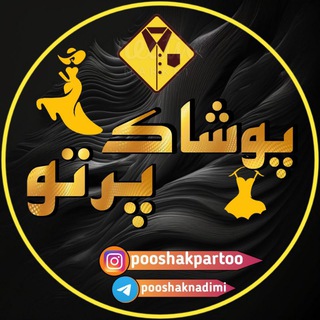 Telegram profile photo for • پوشاک پرتو •