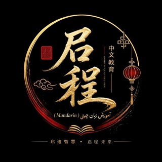 Telegram profile photo for ⛩️چیچانگ⛩️ | آموزش زبان چینی