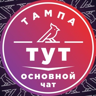 Telegram group profile photo for Тампа тут (общий чат)