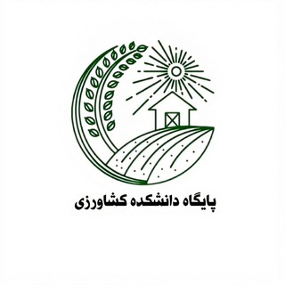 Telegram profile photo for "پایگاه کشاورزی "