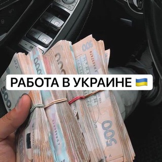 Telegram group profile photo for РАБОТА В УКРАИНЕ 🇺🇦 ЗАРАБОТОК