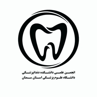 Telegram profile photo for انجمن علمی دانشجویی دندانپزشکی سمنان