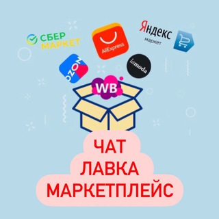 Telegram group profile photo for ЛАВКА | Маркетплейс chat
