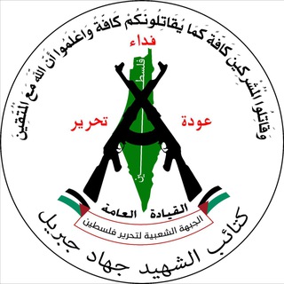 Telegram profile photo for كتائب الشهيد جهاد جبريل