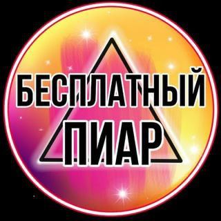 Telegram group profile photo for ПИАР ЧАТ