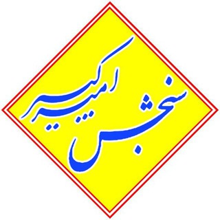Telegram profile photo for سنجش امیرکبیر