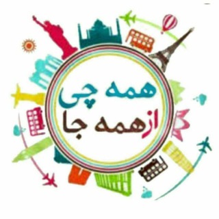 Telegram profile photo for همه چیز از همه جا