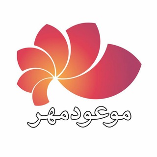 Telegram profile photo for موعودِ مهر|۳۳۳۸۵۶۶۶-۰۳۱