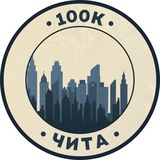 Telegram profile photo for Работа в Чите | 100К!