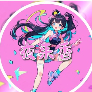 Telegram profile photo for 外围夜来香平台全球外围