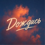 Telegram profile photo for дождись