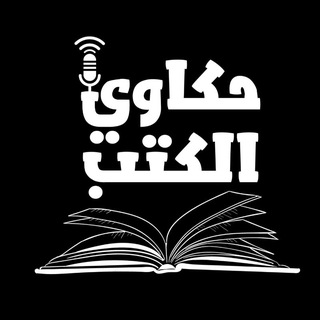 Telegram profile photo for حكاوي الكتب