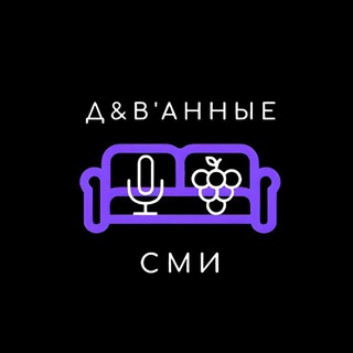 Telegram profile photo for ДиВанные СМИ